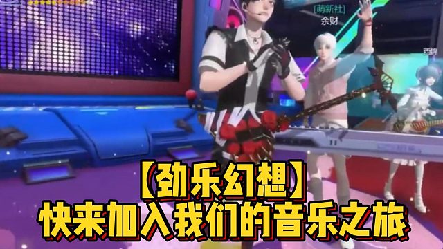 【劲乐幻想】快来加入我们的音乐之旅