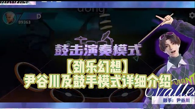 【劲乐幻想】尹谷川及鼓手模式详细介绍