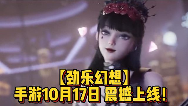 【劲乐幻想】手游10月17日 震撼上线！