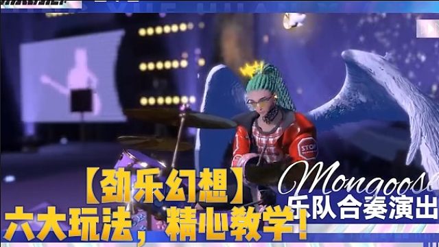 【劲乐幻想】 六大玩法，精心教学！