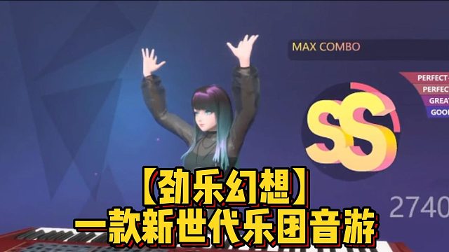 【劲乐幻想】一款新世代乐团音游