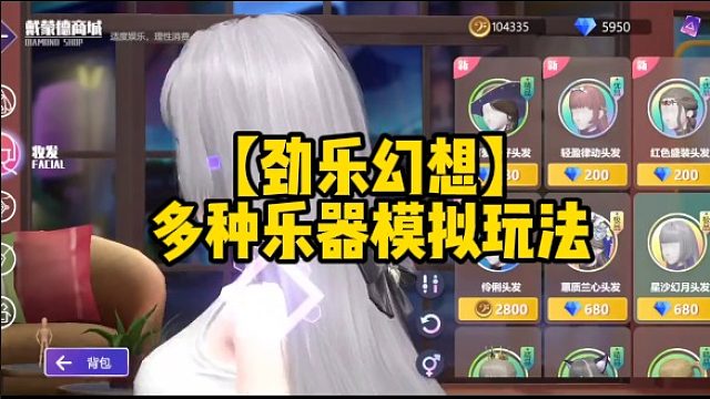 【劲乐幻想】多种乐器模拟玩法