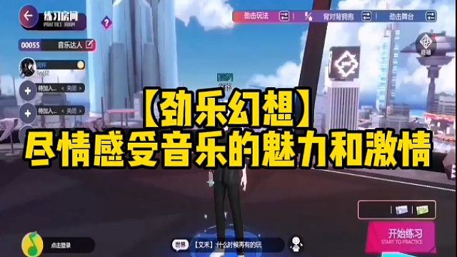 【劲乐幻想】尽情感受音乐的魅力和激情
