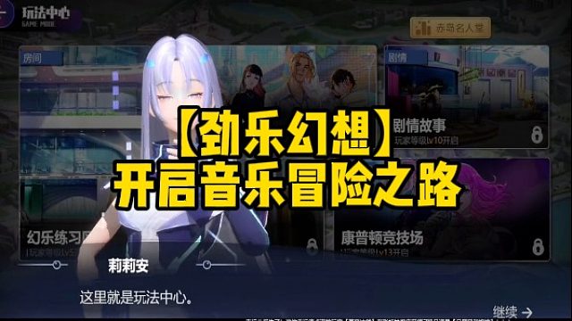 【劲乐幻想】开启音乐冒险之路