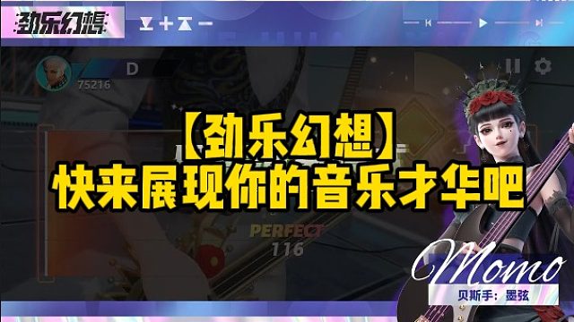 【劲乐幻想】快来展现你的音乐才华吧