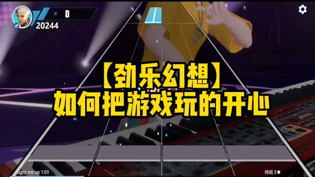 【劲乐幻想】如何把游戏玩的开心