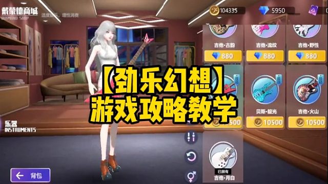 【劲乐幻想】游戏攻略教学