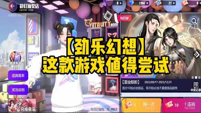 【劲乐幻想】这款游戏值得尝试