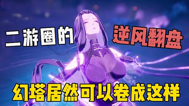 二游圈的逆风翻盘！不到一年完成口碑逆转，幻塔居然可以卷成这样？