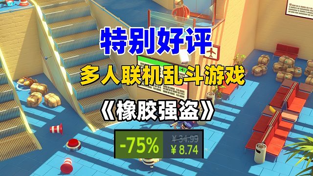 特别好评的派对乱斗游戏《橡胶强盗》八块七，不到一杯奶茶的价格