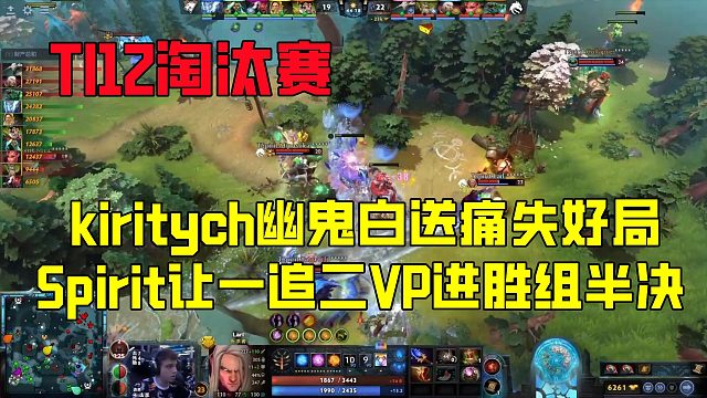 TI12淘汰赛：kiritych幽鬼白送痛失好局，Spirit让一追二VP晋级胜者半决赛