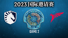 Liquid vs Talon-2 TI12国际邀请赛胜者组