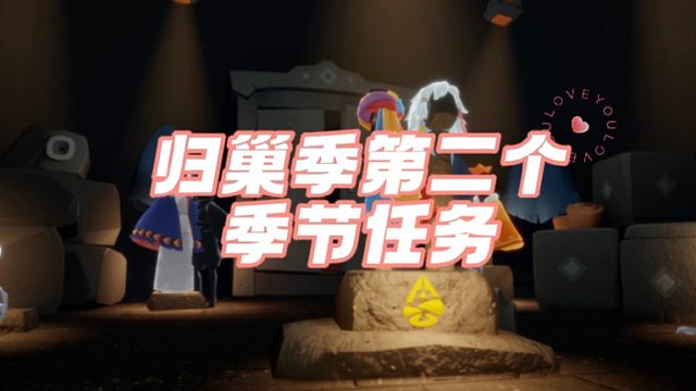 光遇归巢季第二个季节任务