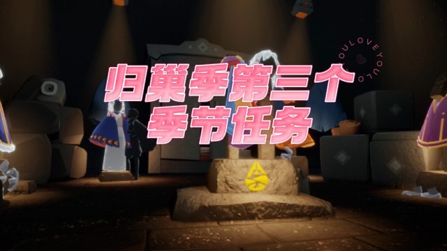 光遇归巢季第三个季节任务
