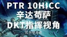 PTR 10HICC 辛达苟萨 DKT指挥视角 #魔兽世界怀旧服 #巫妖王之怒 #冰冠堡垒 #10H