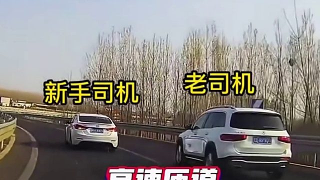 高速匝道汇入主路，这就是新老司机的区别！