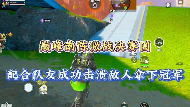 【高能英雄】巅峰南陈激战决赛圈，配合队友成功击溃敌人拿下冠军！