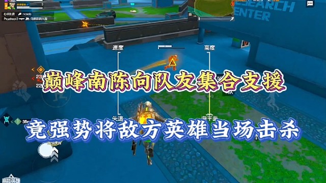 【高能英雄】巅峰南陈向队友集合支援，竟强势将敌方英雄当场击杀！