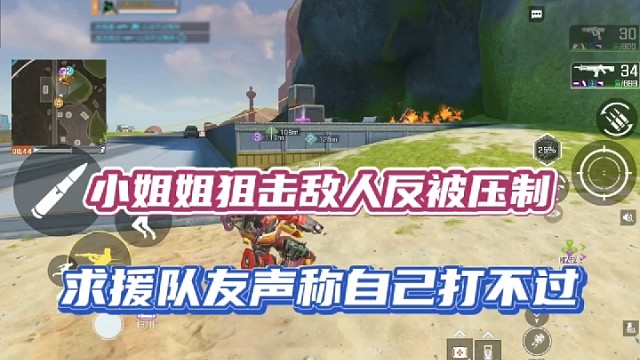 【高能英雄】小姐姐狙击敌人反被压制，求援队友声称自己打不过！