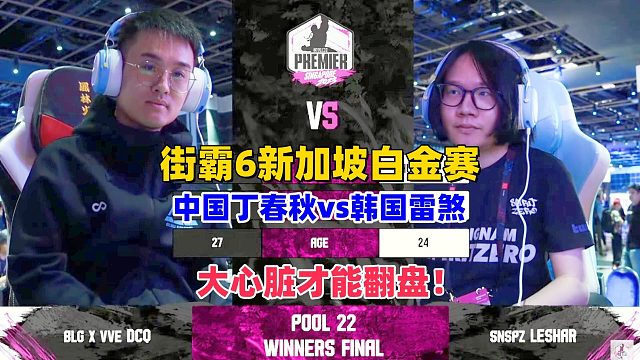 街霸6新加坡白金赛 中国丁春秋vs韩国雷煞