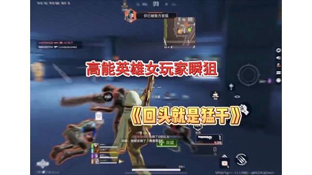 没有躺平只有我赢，高能英雄女玩家打狙！