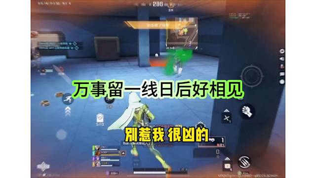 万事留一线，日后好相见，别惹我很凶的！