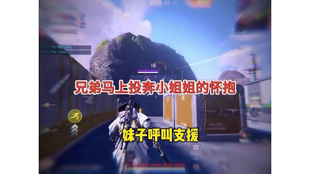 兄弟马上投奔小姐姐的怀抱，靓女呼叫支援