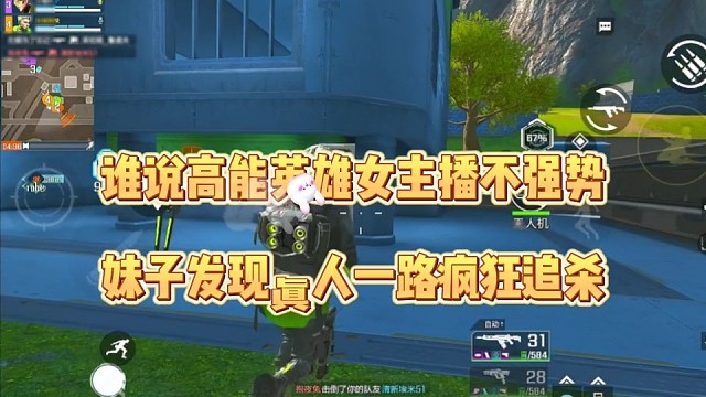 谁说高能英雄女主播不强势，
妹子发现真人一路追杀