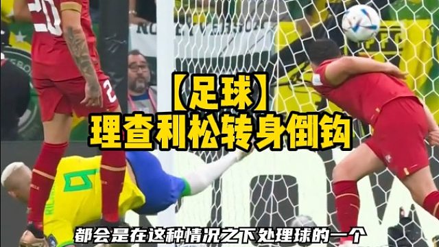【足球】理查利松转身倒钩