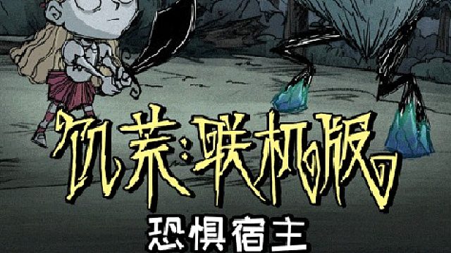 饥荒受月亮力量变异的座狼