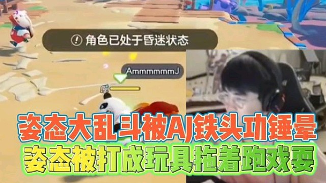 姿态大乱斗被AJ铁头功锤晕
儿姿被打成玩具拖着跑戏耍！