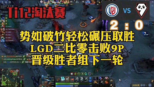 【Ti12赛事集锦】势如破竹轻松碾压取胜，LGD二比零击败9P晋级胜者组半决赛