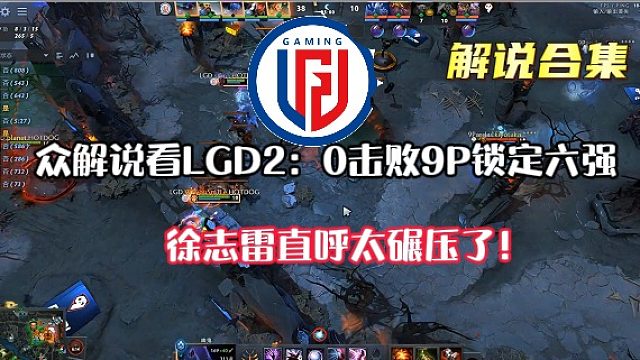 【解说合集】众解说看LGD2：0轻取9P锁定六强，徐志雷直呼太碾压了！