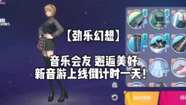 【劲乐幻想】音乐会友 邂逅美好 新音游上线倒计时一天！