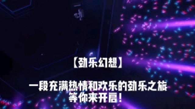 【劲乐幻想】一段充满热情和欢乐的劲乐之旅等你来开启！