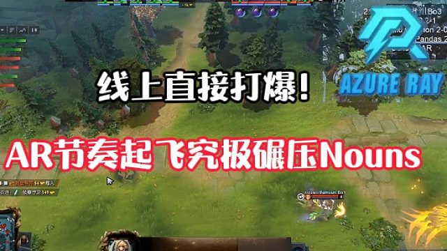 【XinQ解说】线上直接打爆！AR节奏起飞超大经济领先碾压Nouns