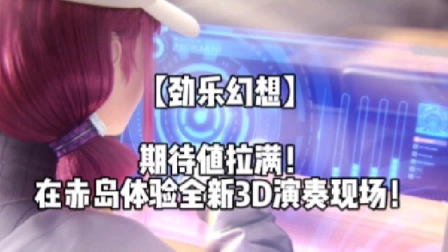 【劲乐幻想】期待值拉满！在赤岛体验全新3D演奏现场！