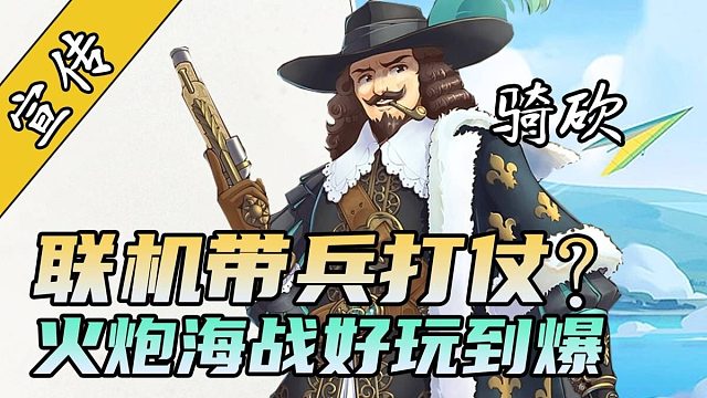 你开炮，我当炮灰！好兄弟之间必玩的联机MOD！《洪流》服务器每晚等你来战！