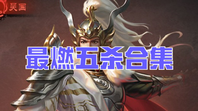 IN天命情久生单排梦周瑜逆风局48-11一打十，常规操作，习惯就好