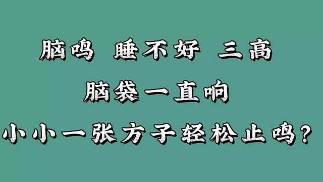 脑鸣、睡不好、三高，小小的一张方子轻松止鸣
