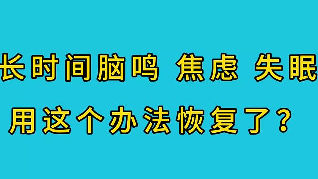 长时间脑鸣、焦虑、失眠，用这个办法恢复了？