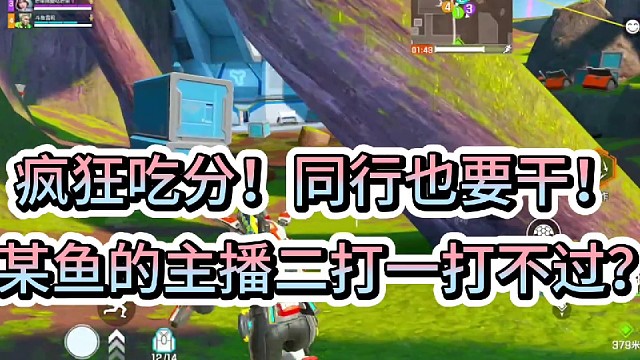 疯狂吃分！同行也要干！
对面主播二打一打不过？