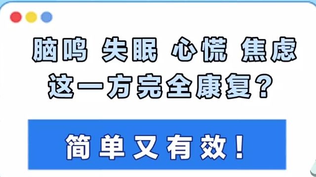 脑鸣、失眠、心慌，这一方完全康复？
