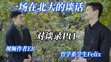 創(chuàng)作療愈、藝術(shù)的感染力、自我建設(shè)與動力、線上教學(xué)成果與模式 【EB對談錄 北大篇pt1】