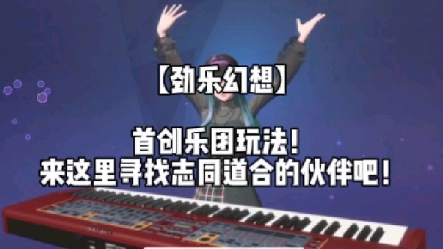 【劲乐幻想】首创乐团玩法！来这里寻找志同道合的伙伴吧！