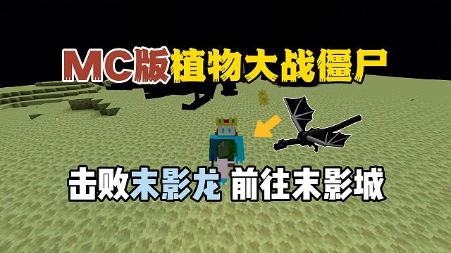 我的世界植物大战僵尸：击败末影龙，前往折跃世界！