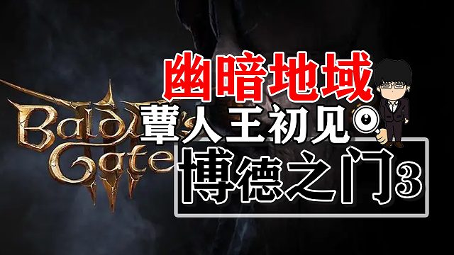 幽暗地域蕈人王营地初见！博德之门3攻略-任务篇