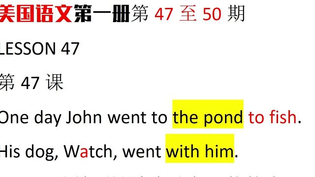 爺爺朗讀美國語文第一冊第47課48課