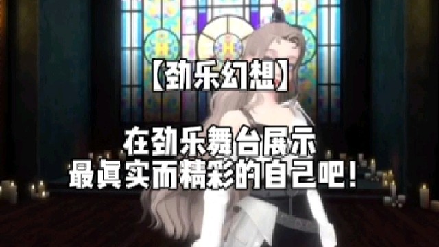 【勁樂幻想】在勁樂舞臺展示最真實而精彩的自己吧！
