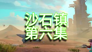沙石鎮(zhèn)時(shí)光單人實(shí)況（第六集）